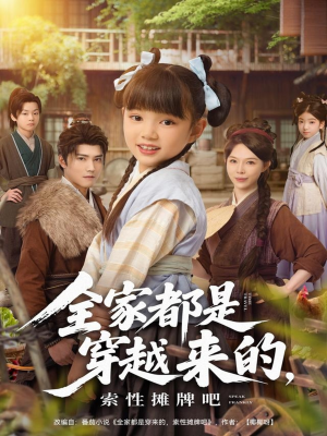 《全家都是穿越来的，索性摊牌吧》（80集）超燃短剧在线追不停