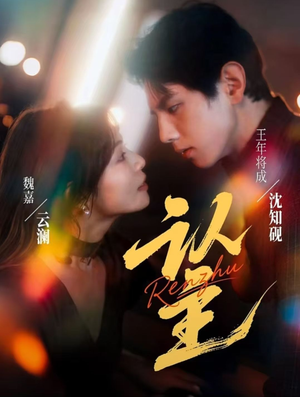 《认主》（70集）免费追短剧全集畅享