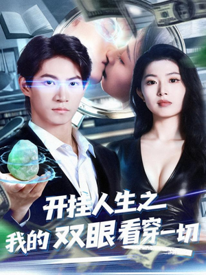 《开挂人生之我的双眼看穿一切》（80集）短剧精彩不断一看到底