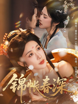 《锦帐春深》（63集）免费短剧畅享全集观影