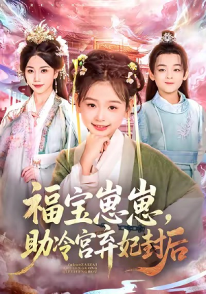 《福宝崽崽，助冷宫弃妃封后》（74集）短剧精彩在线完整观看