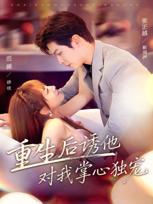 《重生后诱他对我掌心独宠》（81集）短剧在线看精彩不停