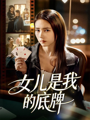 《女儿是我的底牌》（60集）畅享短剧精彩不停看