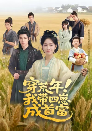 《穿荒年！我带四崽成首富》（60集）看短剧感受荒年成首富传奇