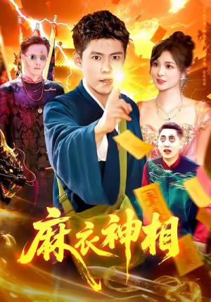 《麻衣神相》（107集）热播短剧全集免费追