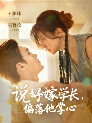 《说好嫁学长，偏落他掌心》（60集）看短剧完整版在线不卡