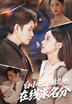 《白小姐，谢总他在线求名分》（56集）免费短剧全集追起来