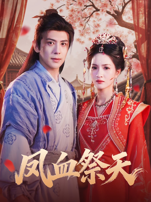 《凤血祭天》（60集）高清短剧在线免费连看