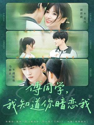 傅同学,我知道你暗恋我(59集) 傅同学,我知道你暗恋我(59集)全集完整版
