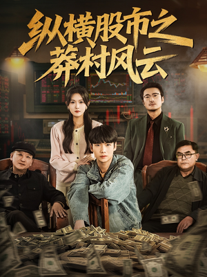 《纵横股市之莽村风云》（72集）全集短剧免费在线畅快观赏