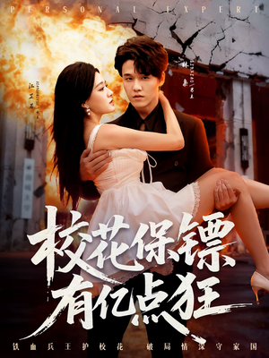 《校花保镖有亿点狂》（67集）短剧完整版免费看不停