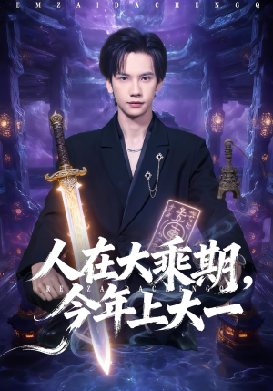 《人在大乘期今年上大一》（81集）在线短剧全集畅快追完