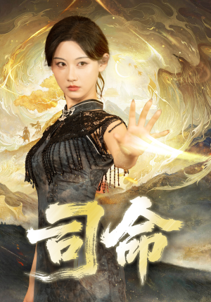 《司命》（72集）在线短剧免费全集看个够