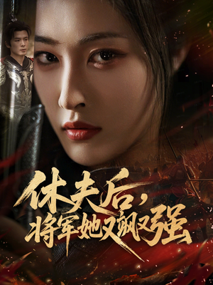 《休夫后，将军她又飒又强》（61集）短剧在线看爽翻天