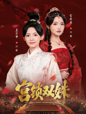 《宫锁双姝》（75集）在线短剧免费全集追