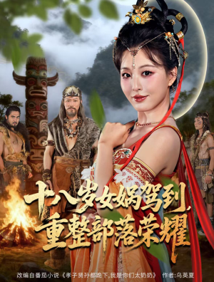 《十八岁女娲驾到，重整部落荣耀》（65集）在线短剧免费畅享