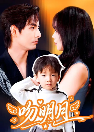 吻明月（60集）好看的短剧