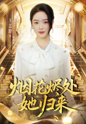 《烟花烬处她归来》（51集）短剧在线畅享全集