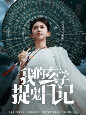 《我的玄学捉鬼日记》（79集）短剧精彩剧情一追到底