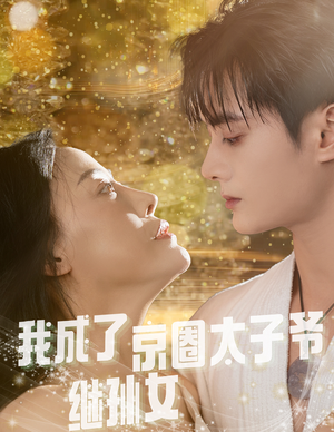 《我成了京圈太子爷继孙女》（30集）在线看短剧欢乐不停