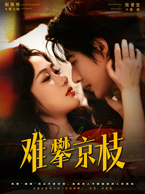 《难攀京枝》（74集）短剧全集免费在线速追