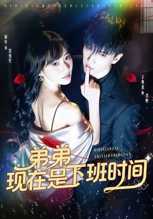 《弟弟现在是下班时间》（49集）短剧免费全集畅快追