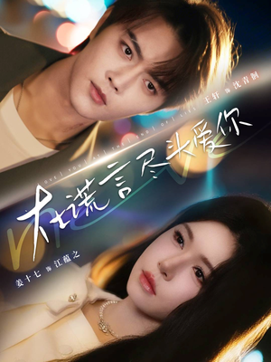 《在谎言尽头爱你》（60集）短剧免费畅享追不停