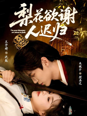 《梨花欲谢人迟归》（60集）短剧精彩剧情一口气看