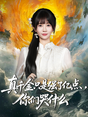 《真千金只是强了亿点，你们哭什么》（82集）看短剧全集无需付费