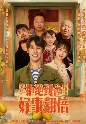 《拒绝到位，好事翻倍》（57集）免费短剧完整版一口气追完