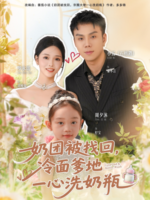 奶团被找回,冷面爹地一心洗奶瓶(70集) 奶团被找回,冷面爹地一心洗奶瓶(70集)最新热播短剧