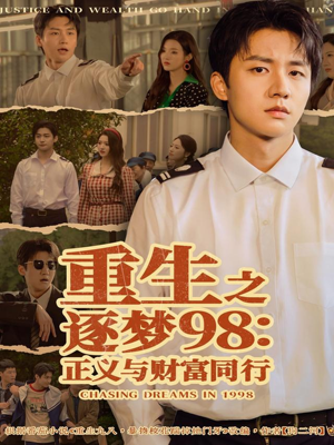 《重生之逐梦98：正义与财富同行》（73集）短剧免费全集在线速看