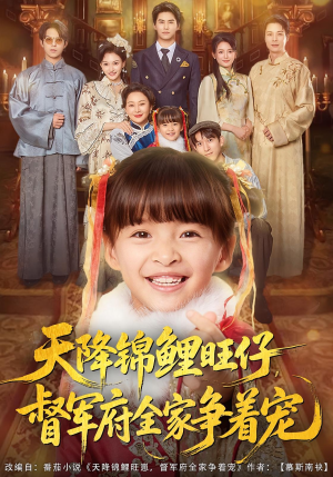 《天降锦鲤旺仔督军府全家争着宠》（80集）短剧精彩剧情在线追