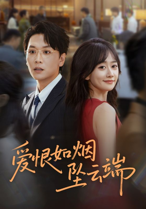 《爱恨如烟坠云端》（71集）短剧精彩全集免费观赏