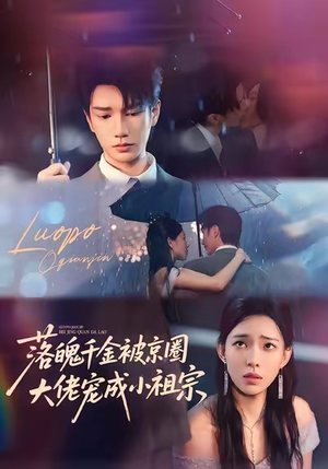 《落魄千金被京圈大佬宠成小祖宗》（80集）短剧完整版免费畅快追剧