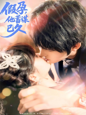 《假孕，他蓄谋已久》（80集）免费在线短剧全集追看