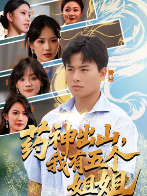 《药神出山，我有五个姐姐》（77集）免费短剧一口气追完