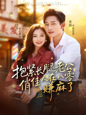 《抱紧长腿老公，俏佳人在八零赚麻了》（74集）免费畅看短剧全集不停