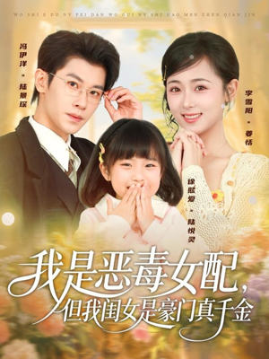 《我是恶毒女配，但我闺女是豪门真千金》（97集）热门短剧精彩一追到底