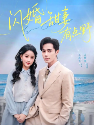 《闪婚甜妻有点野》（89集）免费在线短剧全集追