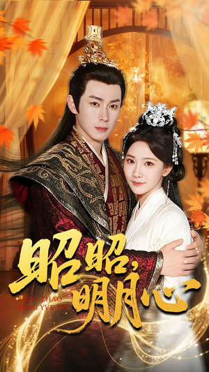 《昭昭明月心》（83集）畅看短剧全集好过瘾呀