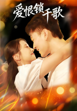 《爱恨锁千歌》（65集）在线短剧免费畅享全集
