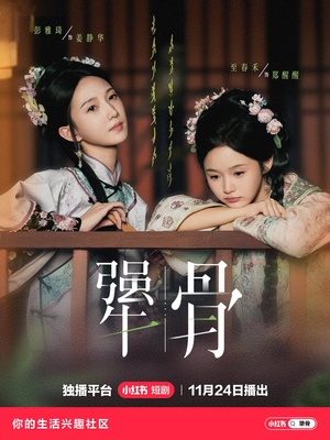 《犟骨》（44集）爆款短剧免费在线追全集