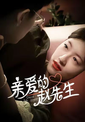 《亲爱的赵先生》（100集）畅快追短剧完整剧情