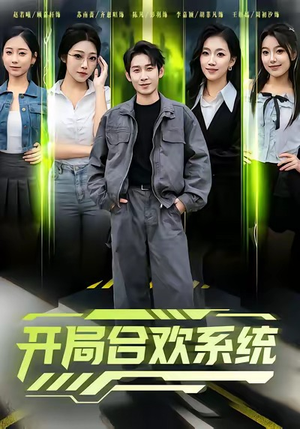 《开局合欢系统》（80集）免费短剧在线全集追