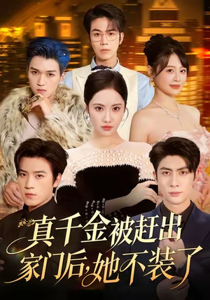 《出院后全家悔不当初》（80集）在线短剧免费全集追