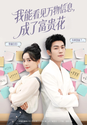 《我能看见万物信息成了富贵花》（79集）在线短剧免费全集观看