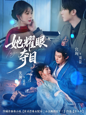 《她耀眼夺目》（60集）在线看短剧全集嗨翻天