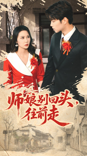 《师娘别回头往前走》（93集）短剧精彩内容一追到底