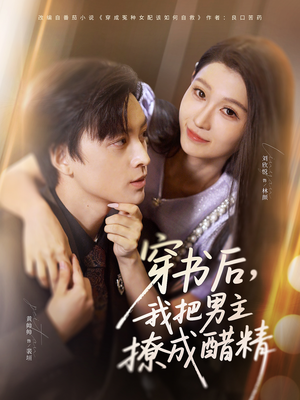 《穿书后，我把男主撩成醋精》（80集）免费短剧在线全集追剧